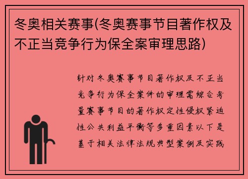 冬奥相关赛事(冬奥赛事节目著作权及不正当竞争行为保全案审理思路)
