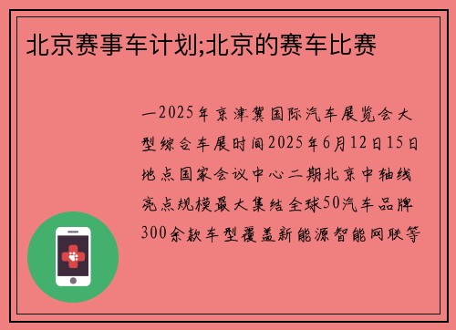 北京赛事车计划;北京的赛车比赛