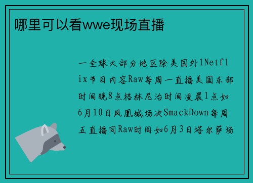 哪里可以看wwe现场直播