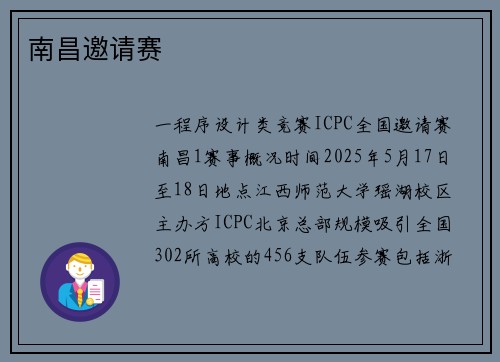 南昌邀请赛
