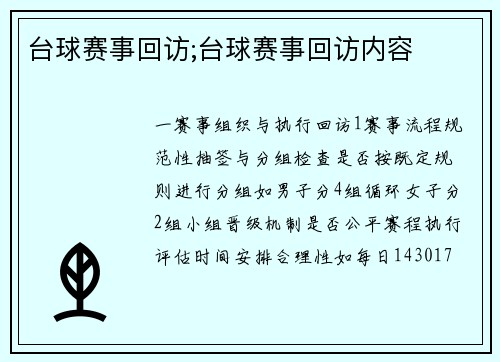 台球赛事回访;台球赛事回访内容