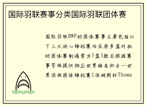 国际羽联赛事分类国际羽联团体赛