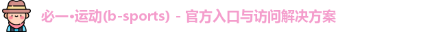必一运动app下载